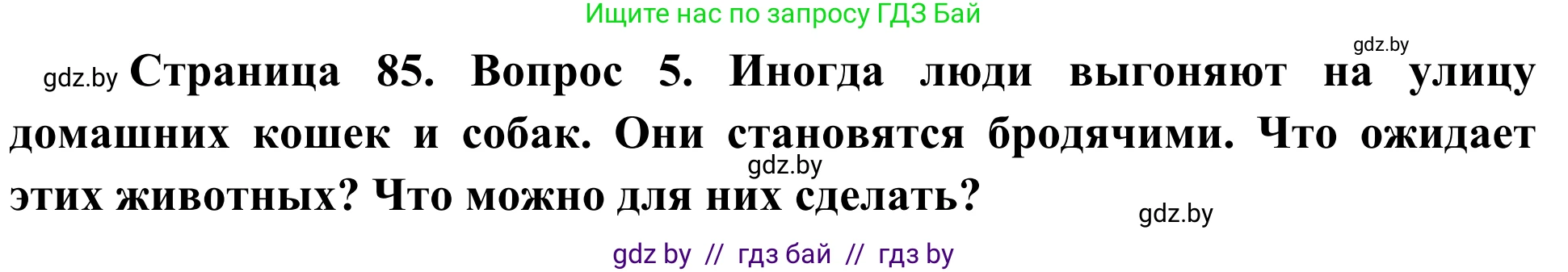 Биология, 6 класс Учебник, автор: Лисов Николай Дмитриевич, издательство Народная асвета, Минск, 2021, зелёного цвета, страница 85, номер 5, Решение
