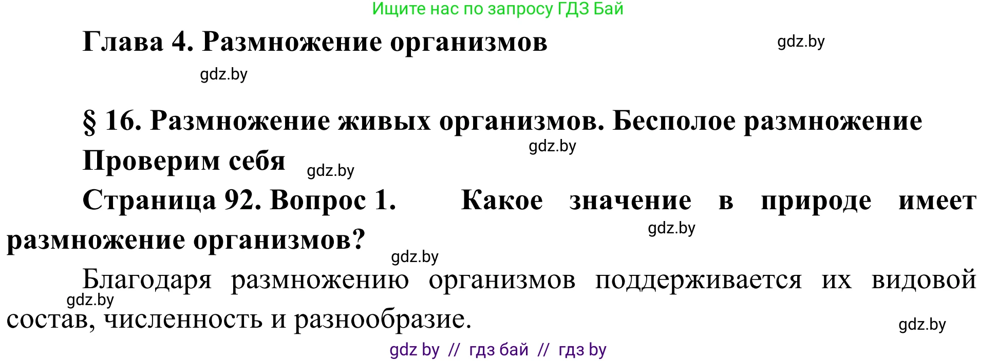 Биология, 6 класс Учебник, автор: Лисов Николай Дмитриевич, издательство Народная асвета, Минск, 2021, зелёного цвета, страница 92, номер 1, Решение