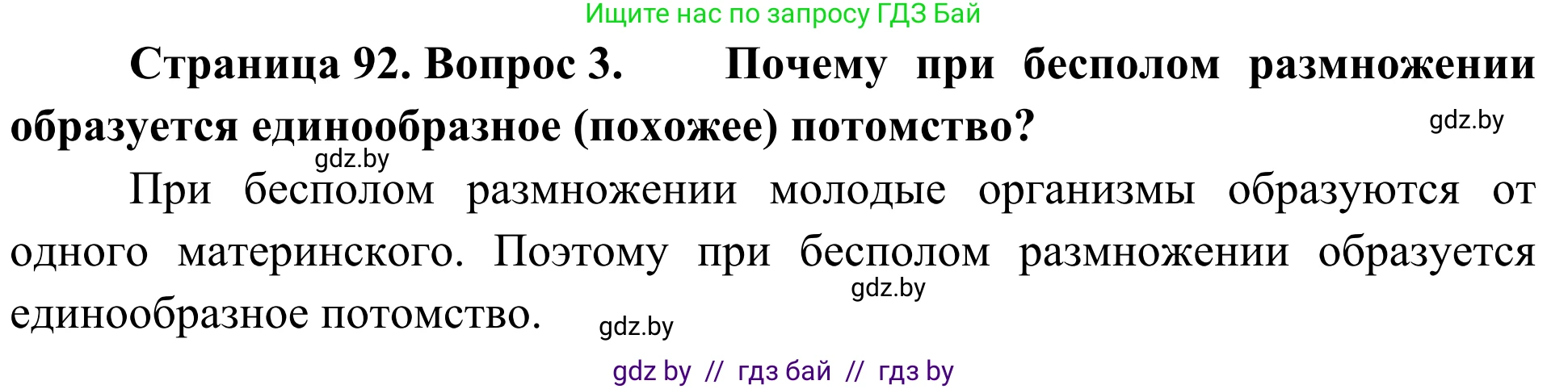Биология, 6 класс Учебник, автор: Лисов Николай Дмитриевич, издательство Народная асвета, Минск, 2021, зелёного цвета, страница 92, номер 3, Решение