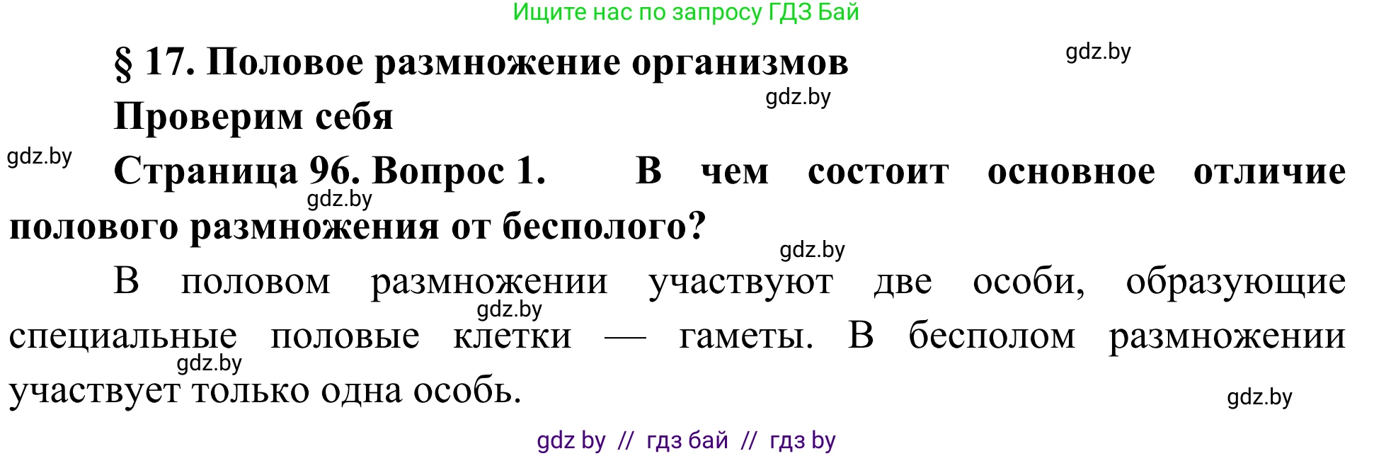 Биология, 6 класс Учебник, автор: Лисов Николай Дмитриевич, издательство Народная асвета, Минск, 2021, зелёного цвета, страница 96, номер 1, Решение