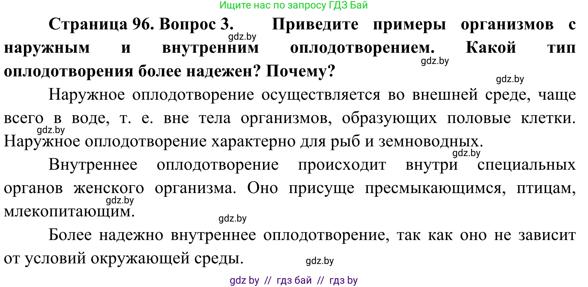Биология, 6 класс Учебник, автор: Лисов Николай Дмитриевич, издательство Народная асвета, Минск, 2021, зелёного цвета, страница 96, номер 3, Решение