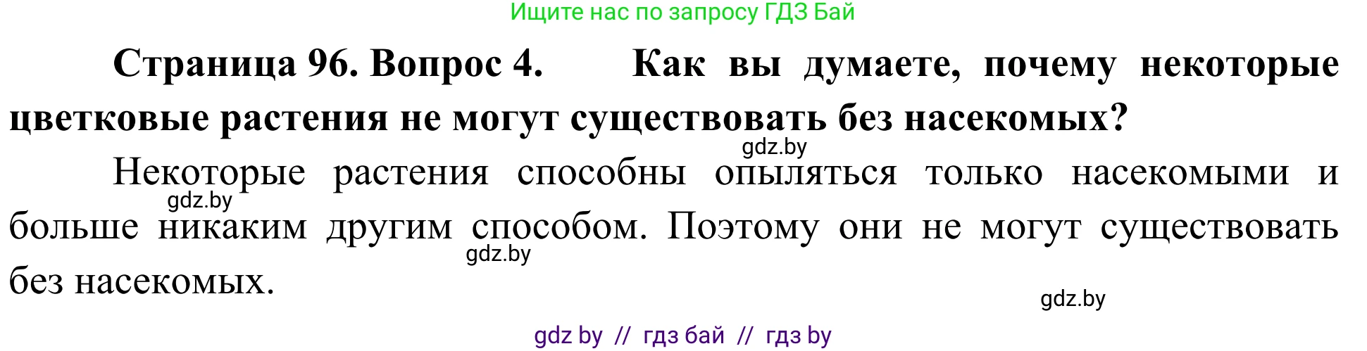 Биология, 6 класс Учебник, автор: Лисов Николай Дмитриевич, издательство Народная асвета, Минск, 2021, зелёного цвета, страница 96, номер 4, Решение