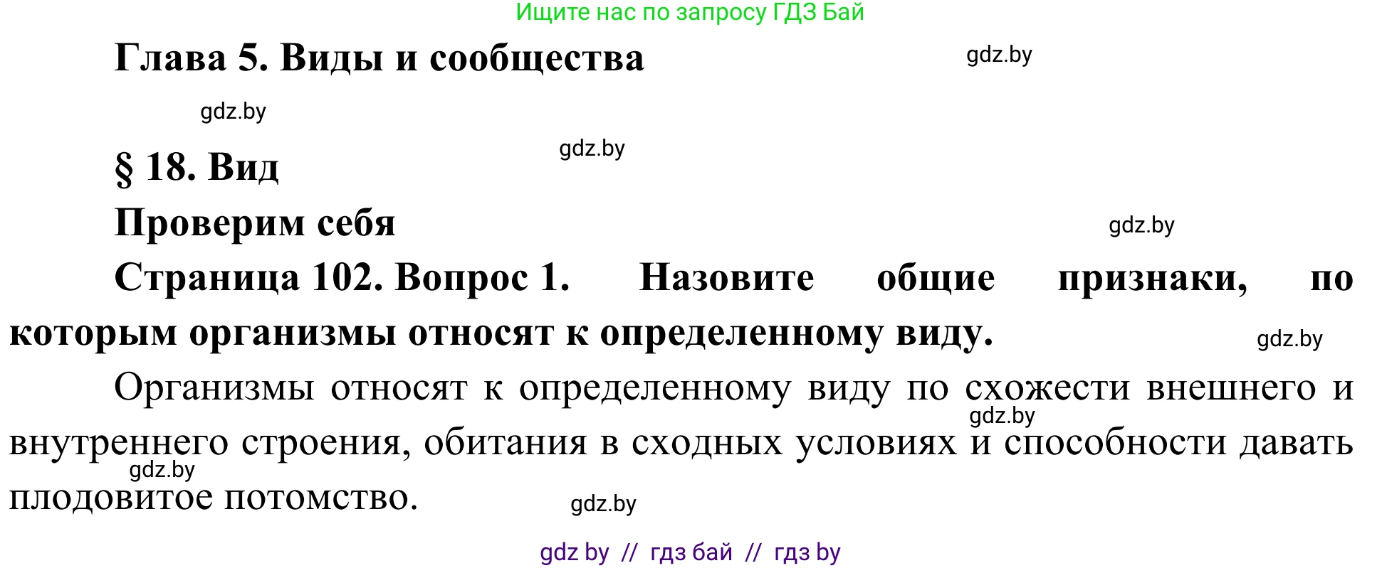 Биология, 6 класс Учебник, автор: Лисов Николай Дмитриевич, издательство Народная асвета, Минск, 2021, зелёного цвета, страница 102, номер 1, Решение