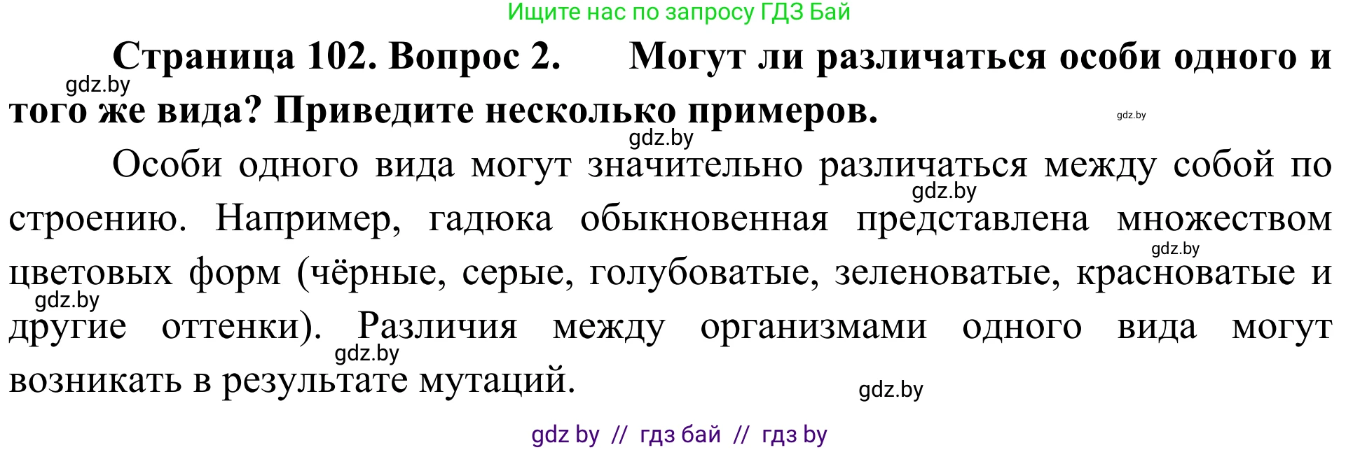 Биология, 6 класс Учебник, автор: Лисов Николай Дмитриевич, издательство Народная асвета, Минск, 2021, зелёного цвета, страница 102, номер 2, Решение
