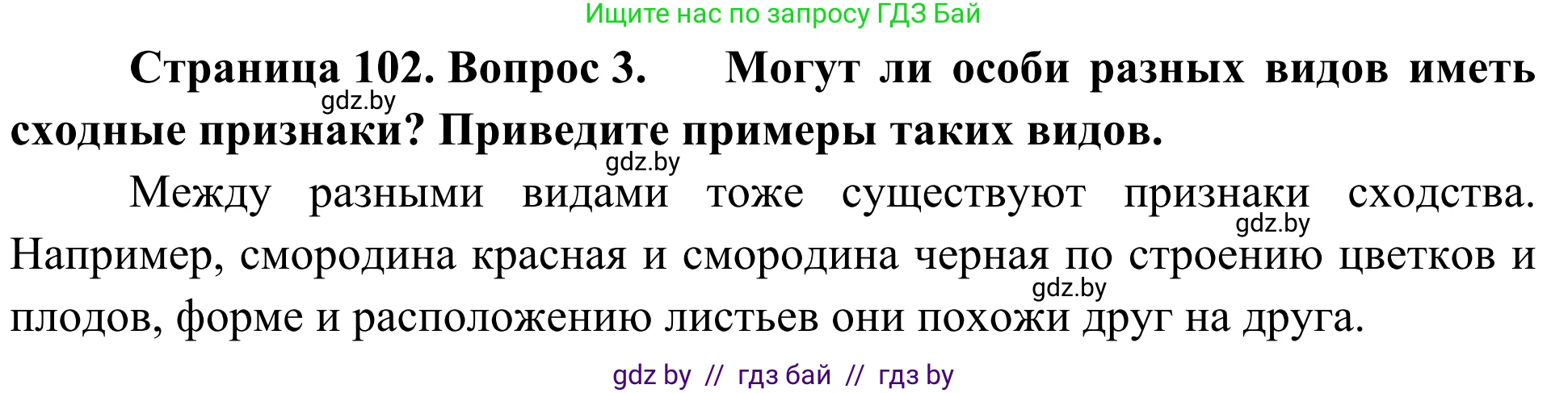 Биология, 6 класс Учебник, автор: Лисов Николай Дмитриевич, издательство Народная асвета, Минск, 2021, зелёного цвета, страница 102, номер 3, Решение