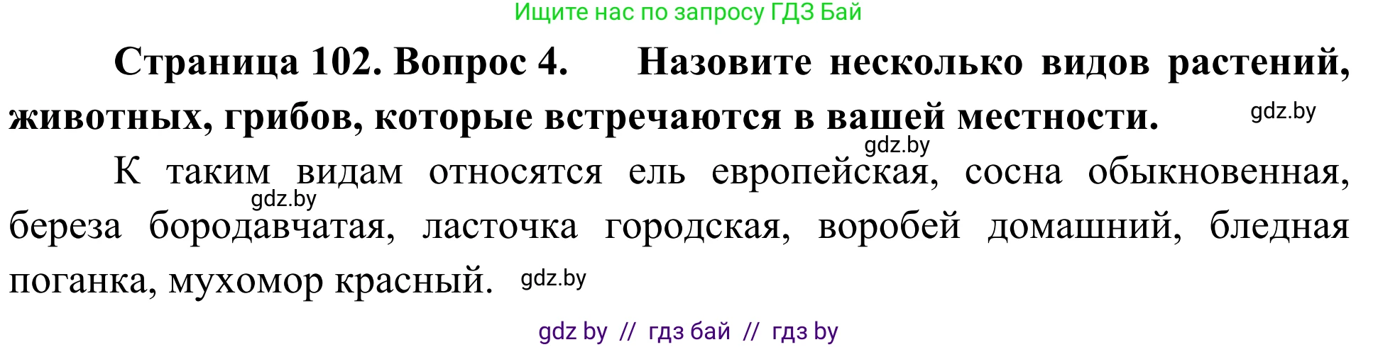 Биология, 6 класс Учебник, автор: Лисов Николай Дмитриевич, издательство Народная асвета, Минск, 2021, зелёного цвета, страница 102, номер 4, Решение
