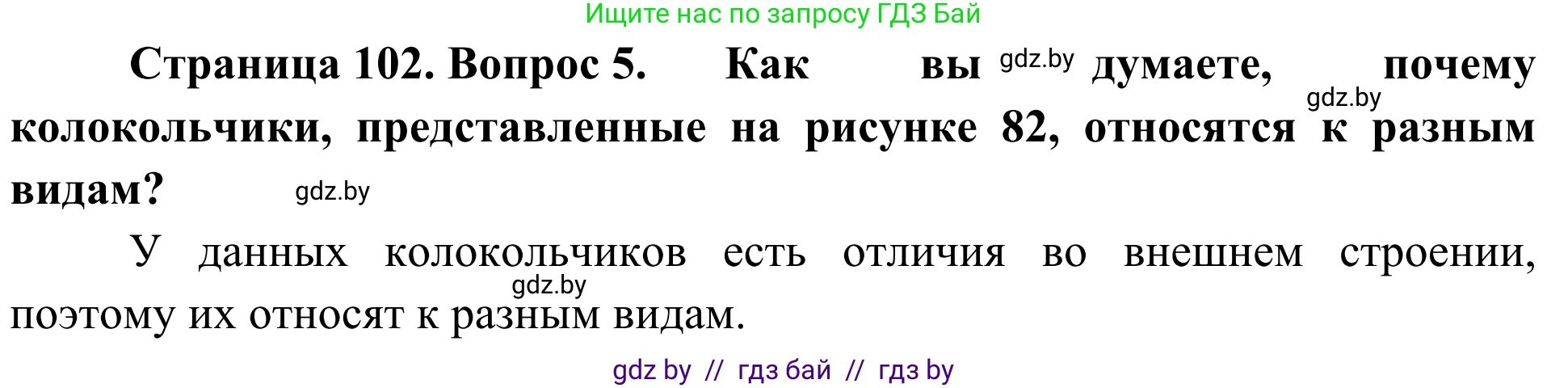 Биология, 6 класс Учебник, автор: Лисов Николай Дмитриевич, издательство Народная асвета, Минск, 2021, зелёного цвета, страница 102, номер 5, Решение