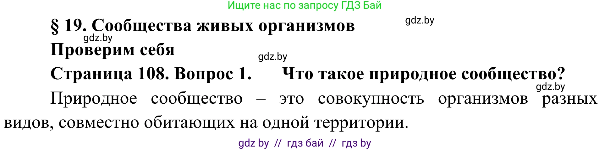 Биология, 6 класс Учебник, автор: Лисов Николай Дмитриевич, издательство Народная асвета, Минск, 2021, зелёного цвета, страница 108, номер 1, Решение