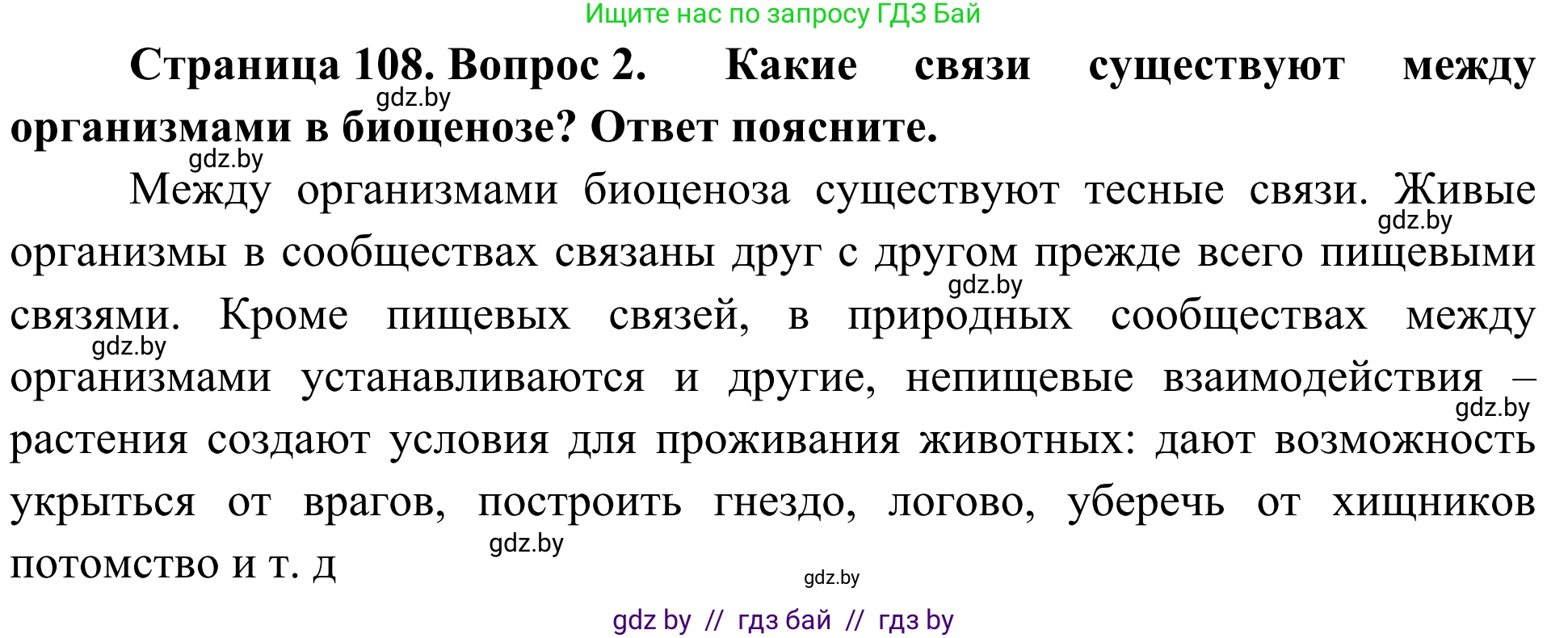 Биология, 6 класс Учебник, автор: Лисов Николай Дмитриевич, издательство Народная асвета, Минск, 2021, зелёного цвета, страница 108, номер 2, Решение