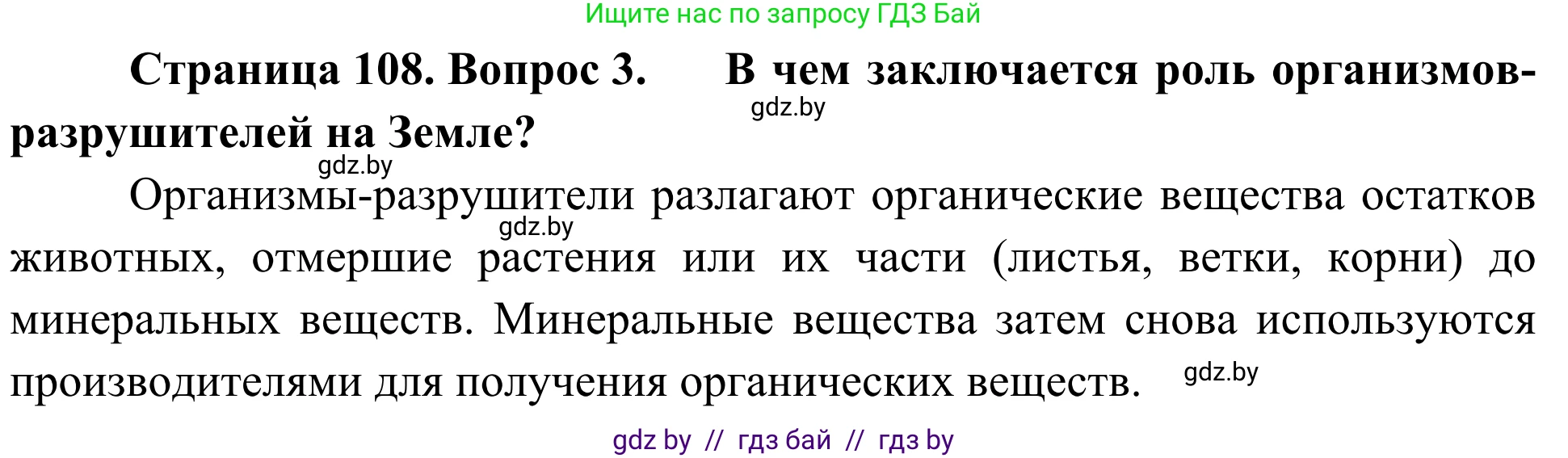 Биология, 6 класс Учебник, автор: Лисов Николай Дмитриевич, издательство Народная асвета, Минск, 2021, зелёного цвета, страница 108, номер 3, Решение