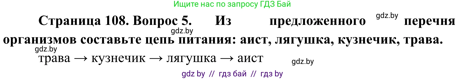 Биология, 6 класс Учебник, автор: Лисов Николай Дмитриевич, издательство Народная асвета, Минск, 2021, зелёного цвета, страница 108, номер 5, Решение