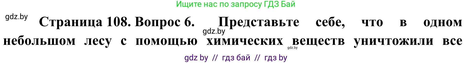 Биология, 6 класс Учебник, автор: Лисов Николай Дмитриевич, издательство Народная асвета, Минск, 2021, зелёного цвета, страница 108, номер 6, Решение