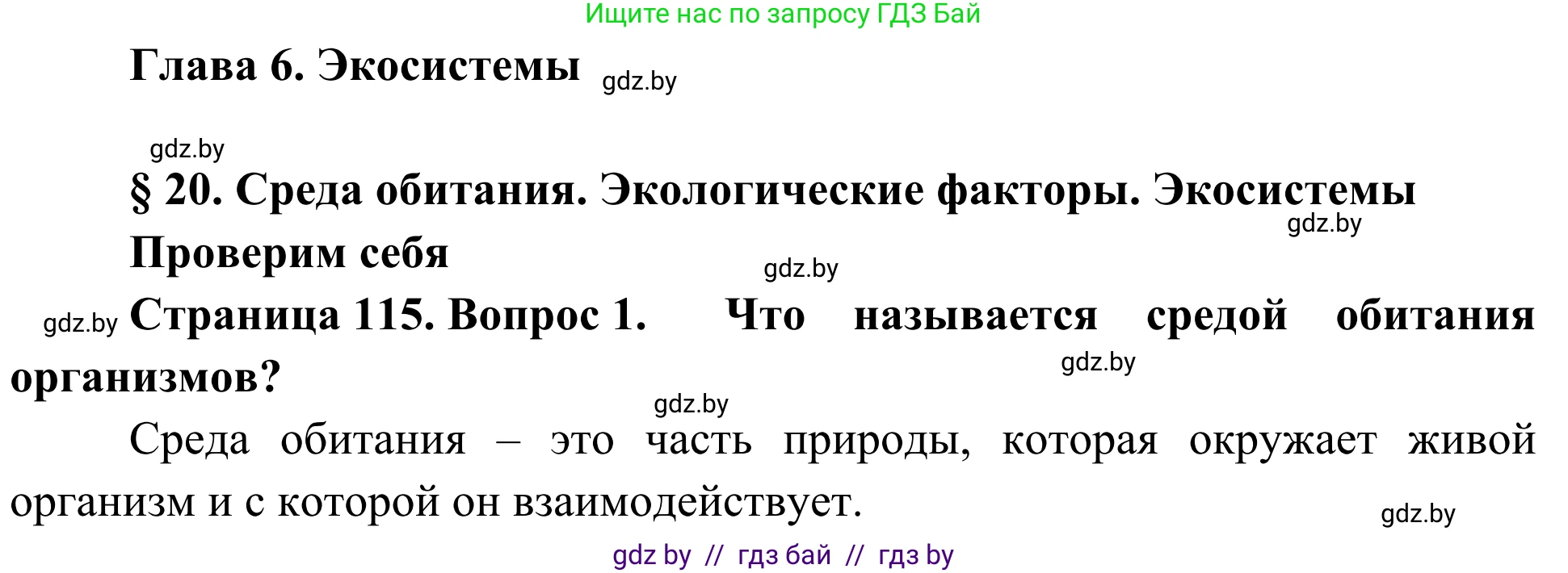 Биология, 6 класс Учебник, автор: Лисов Николай Дмитриевич, издательство Народная асвета, Минск, 2021, зелёного цвета, страница 115, номер 1, Решение