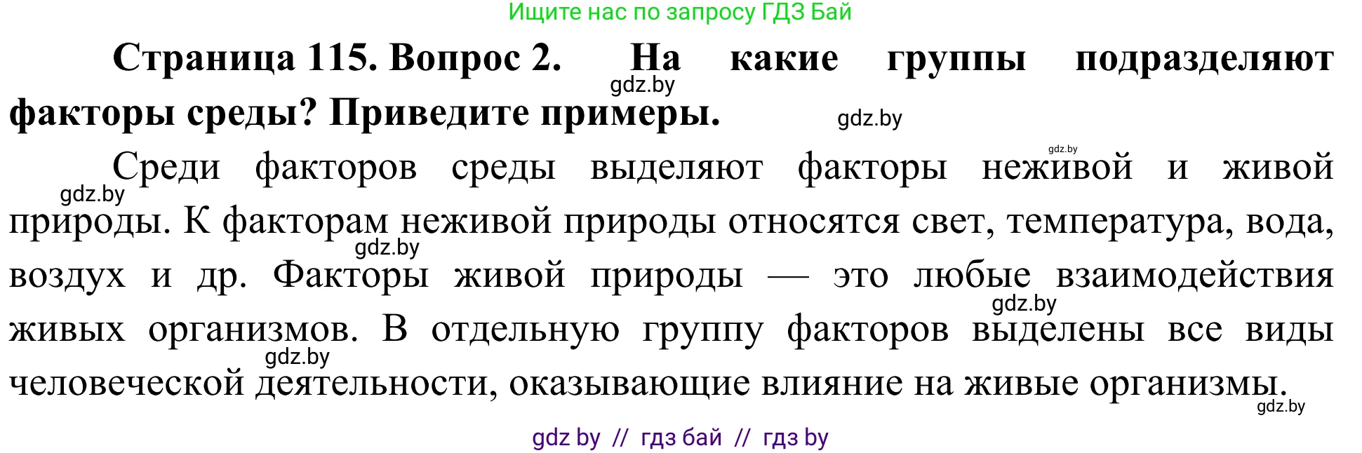 Биология, 6 класс Учебник, автор: Лисов Николай Дмитриевич, издательство Народная асвета, Минск, 2021, зелёного цвета, страница 115, номер 2, Решение