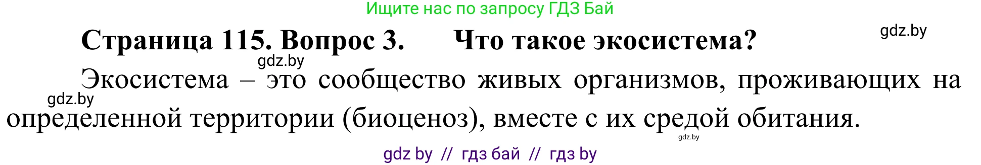 Биология, 6 класс Учебник, автор: Лисов Николай Дмитриевич, издательство Народная асвета, Минск, 2021, зелёного цвета, страница 115, номер 3, Решение
