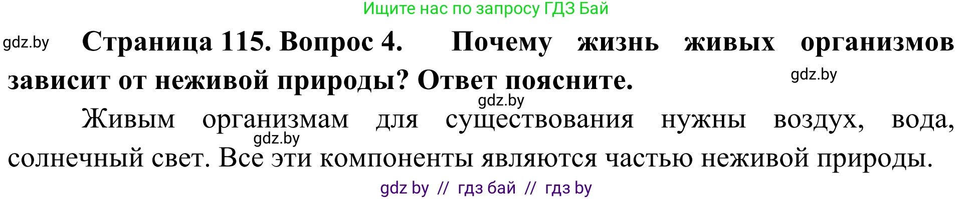 Биология, 6 класс Учебник, автор: Лисов Николай Дмитриевич, издательство Народная асвета, Минск, 2021, зелёного цвета, страница 115, номер 4, Решение