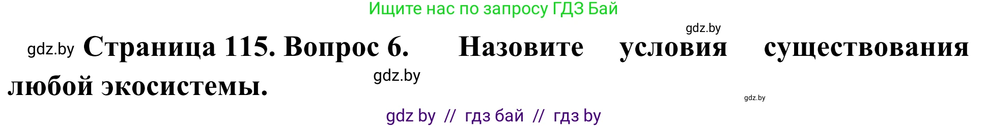 Биология, 6 класс Учебник, автор: Лисов Николай Дмитриевич, издательство Народная асвета, Минск, 2021, зелёного цвета, страница 115, номер 6, Решение