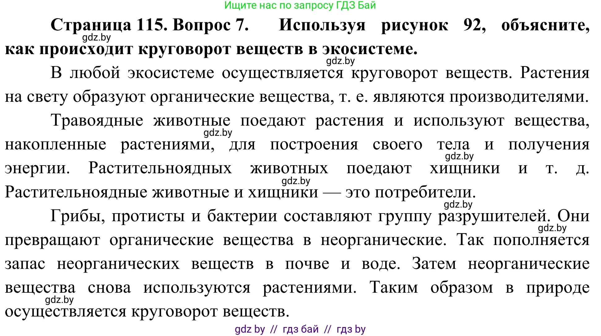 Биология, 6 класс Учебник, автор: Лисов Николай Дмитриевич, издательство Народная асвета, Минск, 2021, зелёного цвета, страница 115, номер 7, Решение