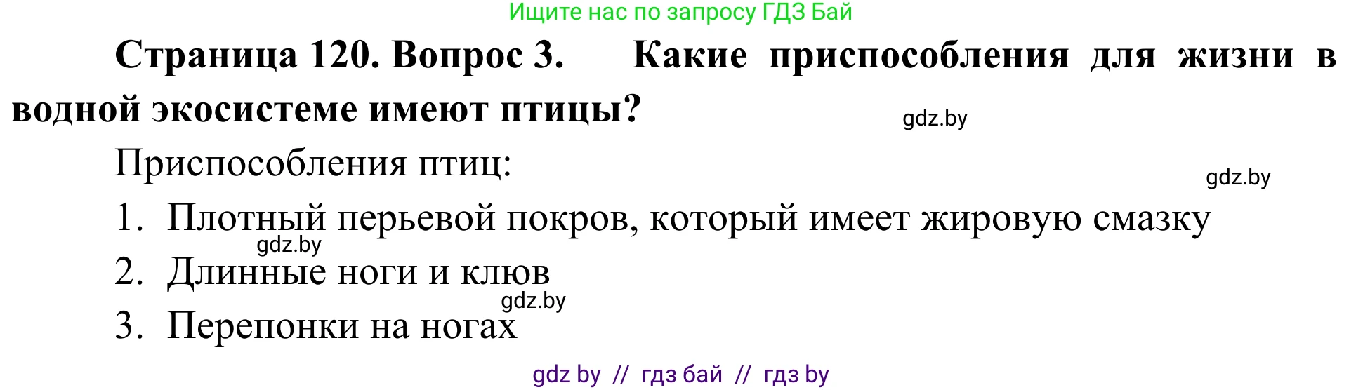 Биология, 6 класс Учебник, автор: Лисов Николай Дмитриевич, издательство Народная асвета, Минск, 2021, зелёного цвета, страница 120, номер 3, Решение