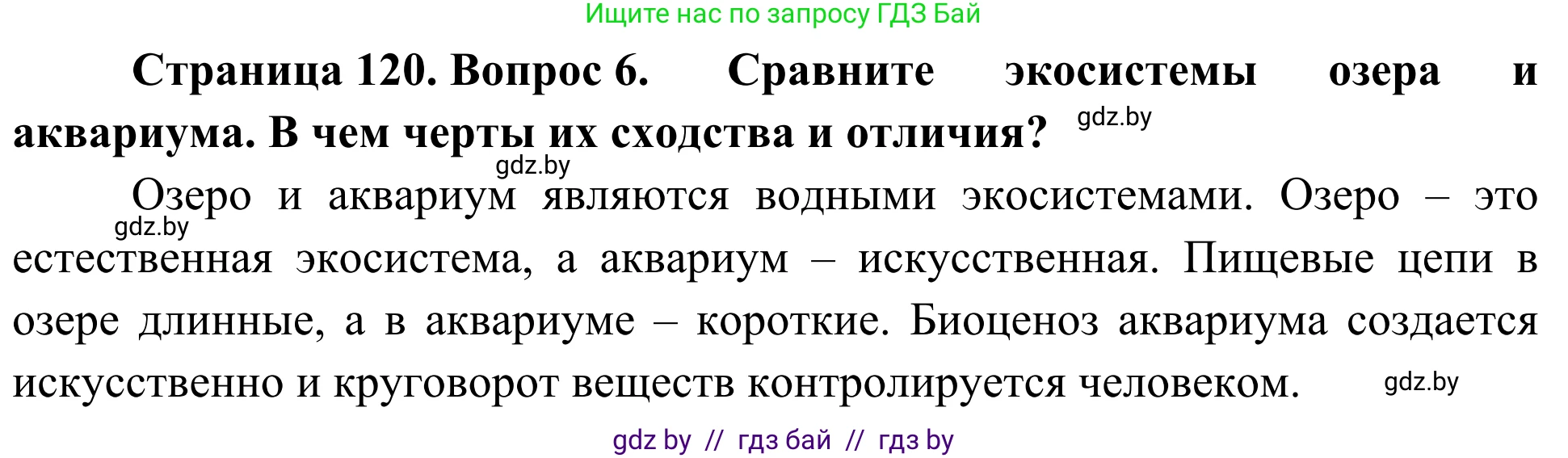 Биология, 6 класс Учебник, автор: Лисов Николай Дмитриевич, издательство Народная асвета, Минск, 2021, зелёного цвета, страница 120, номер 6, Решение