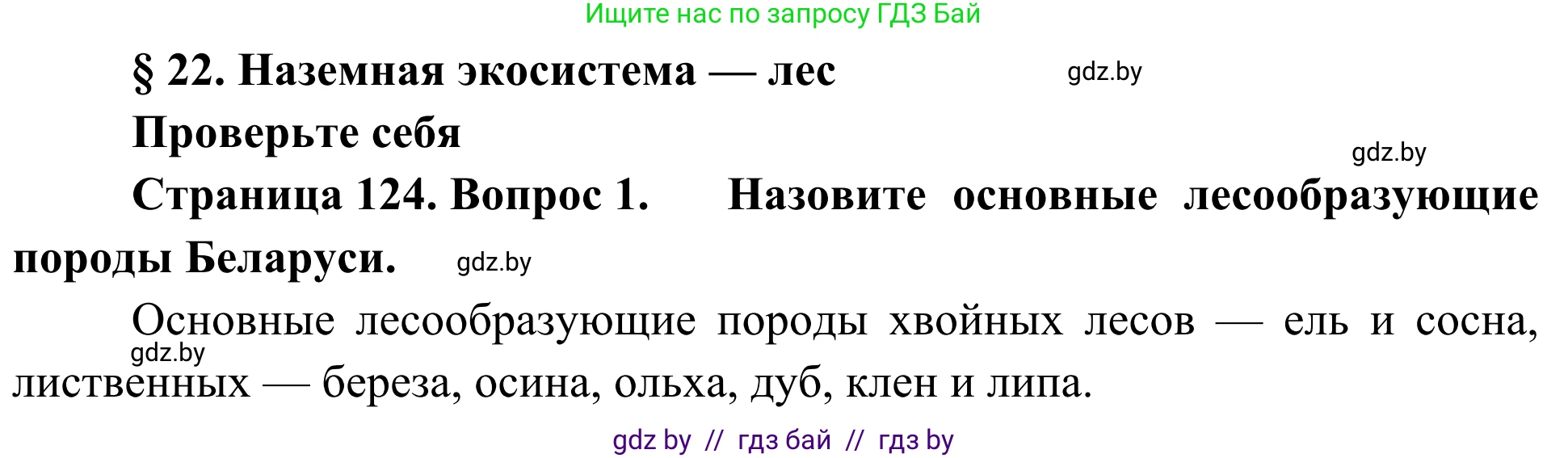 Биология, 6 класс Учебник, автор: Лисов Николай Дмитриевич, издательство Народная асвета, Минск, 2021, зелёного цвета, страница 124, номер 1, Решение