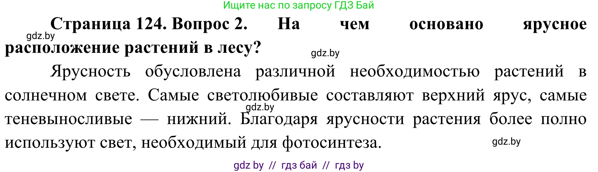 Биология, 6 класс Учебник, автор: Лисов Николай Дмитриевич, издательство Народная асвета, Минск, 2021, зелёного цвета, страница 124, номер 2, Решение