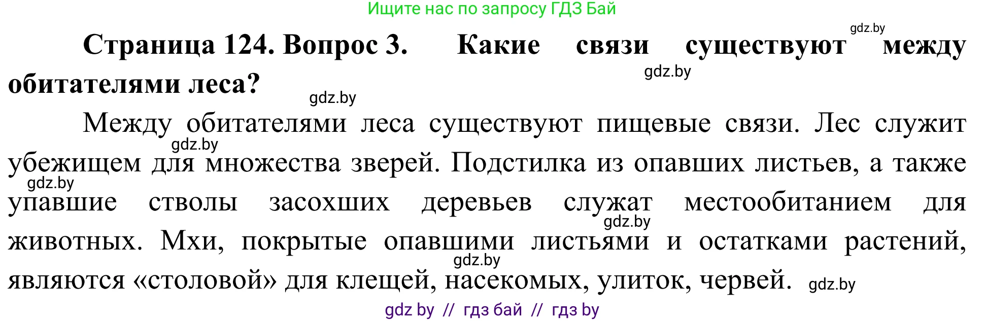 Биология, 6 класс Учебник, автор: Лисов Николай Дмитриевич, издательство Народная асвета, Минск, 2021, зелёного цвета, страница 124, номер 3, Решение