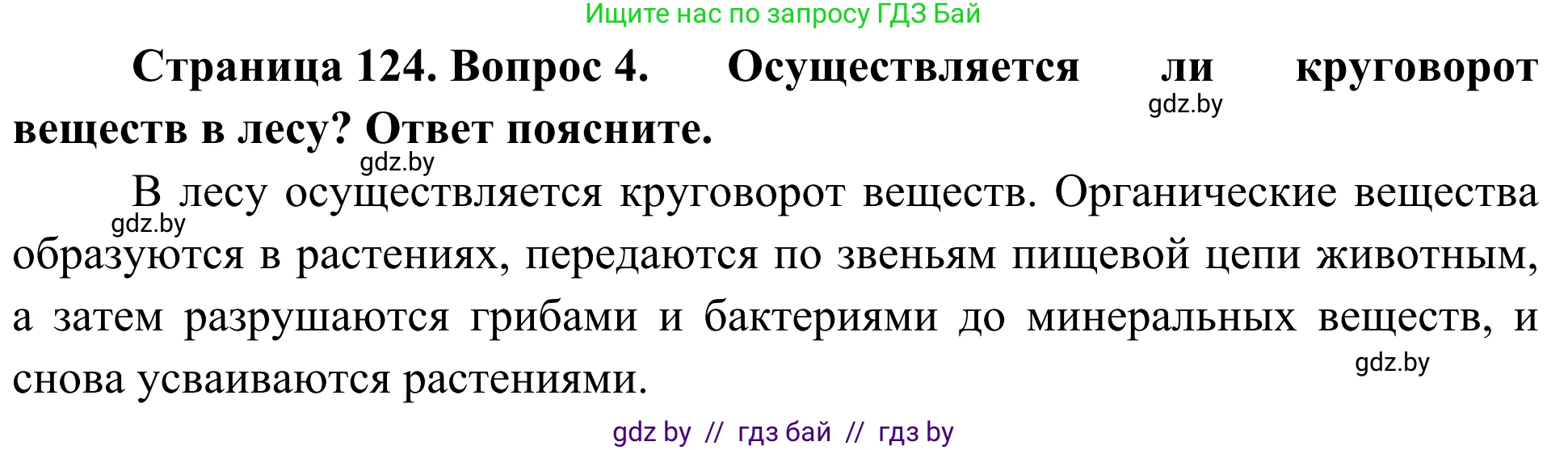 Биология, 6 класс Учебник, автор: Лисов Николай Дмитриевич, издательство Народная асвета, Минск, 2021, зелёного цвета, страница 124, номер 4, Решение