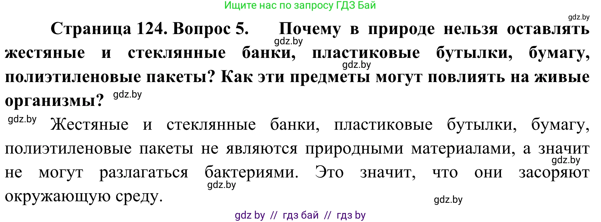 Биология, 6 класс Учебник, автор: Лисов Николай Дмитриевич, издательство Народная асвета, Минск, 2021, зелёного цвета, страница 124, номер 5, Решение
