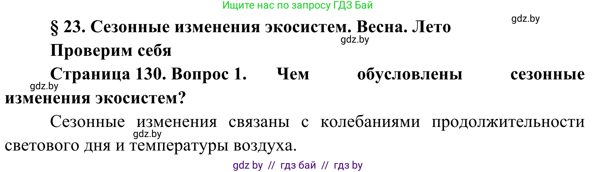 Биология, 6 класс Учебник, автор: Лисов Николай Дмитриевич, издательство Народная асвета, Минск, 2021, зелёного цвета, страница 130, номер 1, Решение