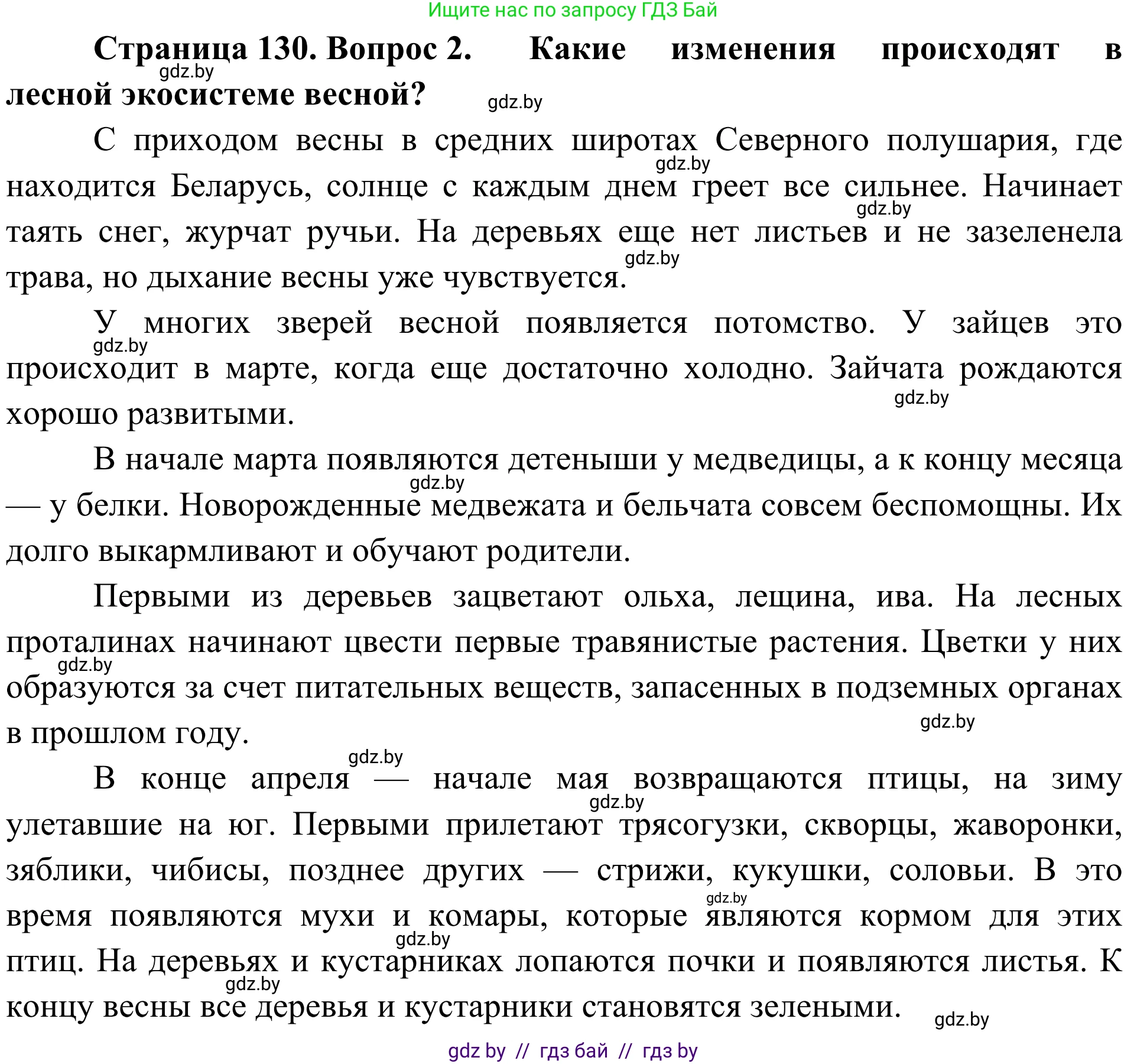 Биология, 6 класс Учебник, автор: Лисов Николай Дмитриевич, издательство Народная асвета, Минск, 2021, зелёного цвета, страница 130, номер 2, Решение