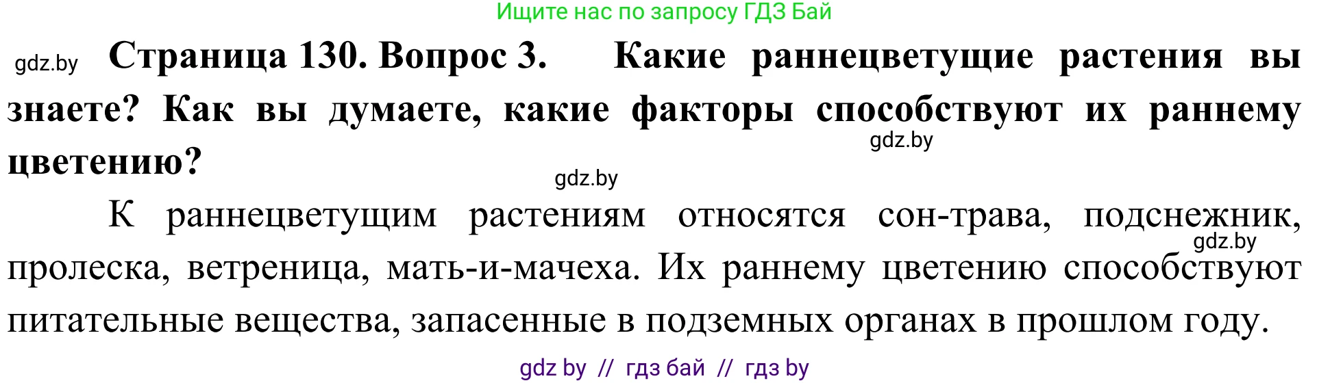 Биология, 6 класс Учебник, автор: Лисов Николай Дмитриевич, издательство Народная асвета, Минск, 2021, зелёного цвета, страница 130, номер 3, Решение