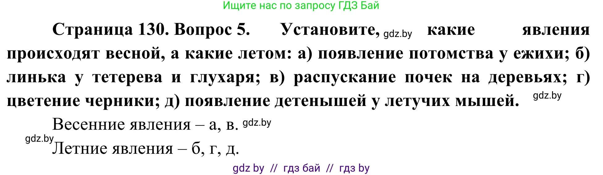 Биология, 6 класс Учебник, автор: Лисов Николай Дмитриевич, издательство Народная асвета, Минск, 2021, зелёного цвета, страница 130, номер 5, Решение