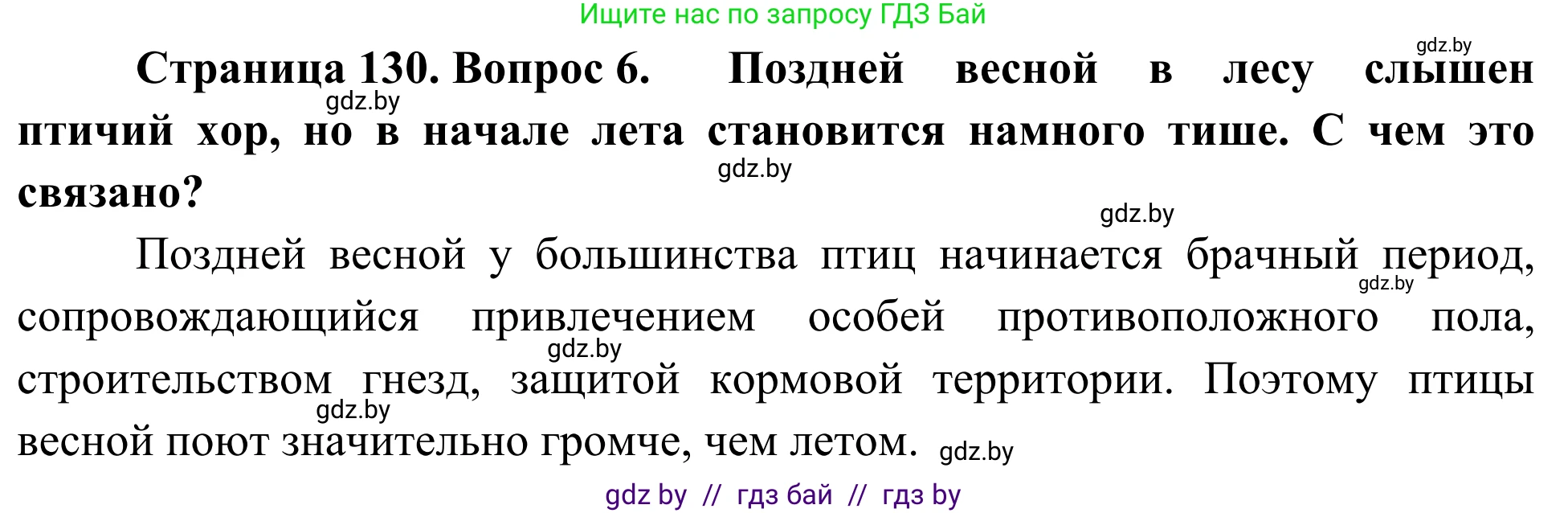 Биология, 6 класс Учебник, автор: Лисов Николай Дмитриевич, издательство Народная асвета, Минск, 2021, зелёного цвета, страница 130, номер 6, Решение