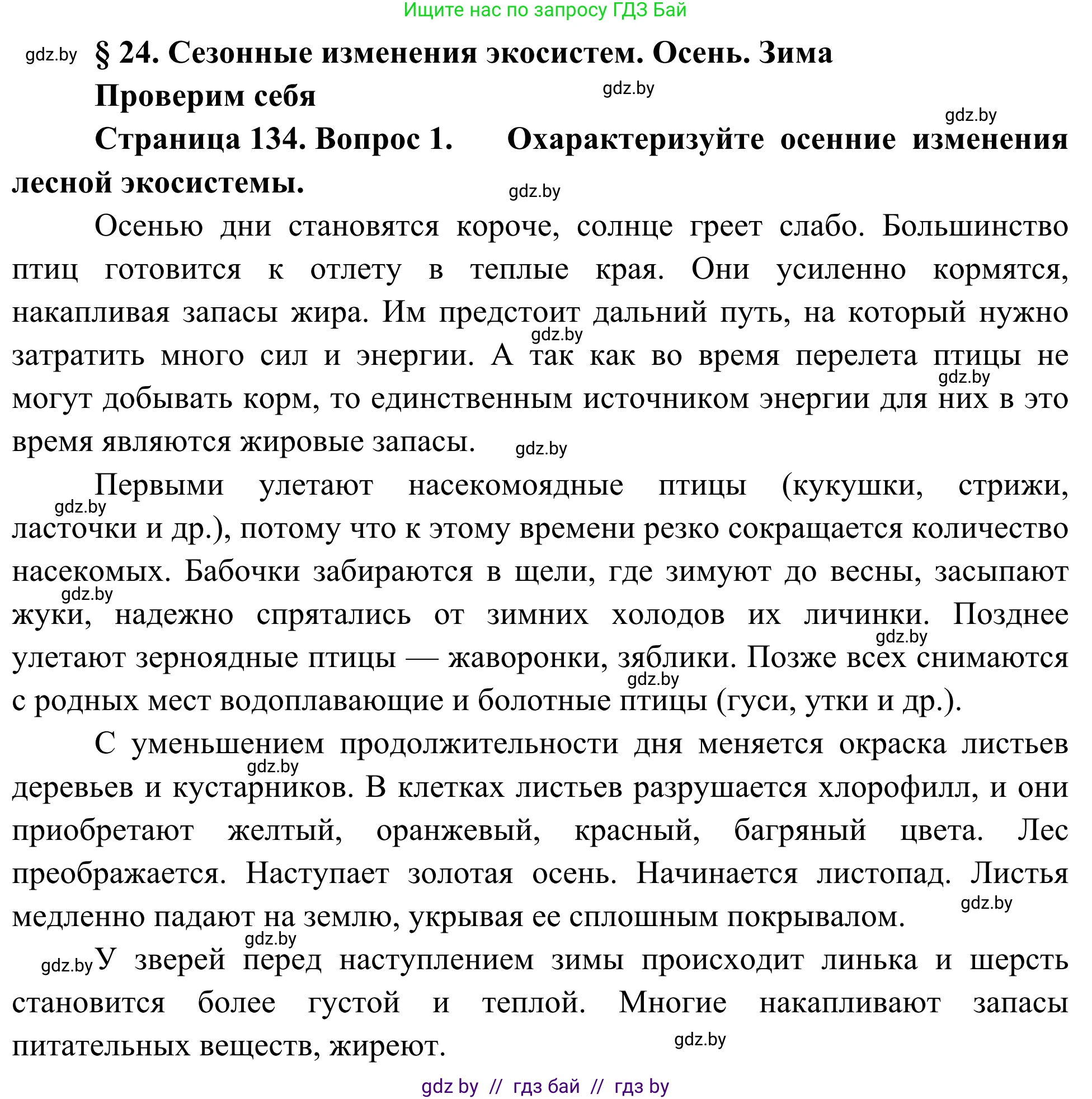 Биология, 6 класс Учебник, автор: Лисов Николай Дмитриевич, издательство Народная асвета, Минск, 2021, зелёного цвета, страница 134, номер 1, Решение