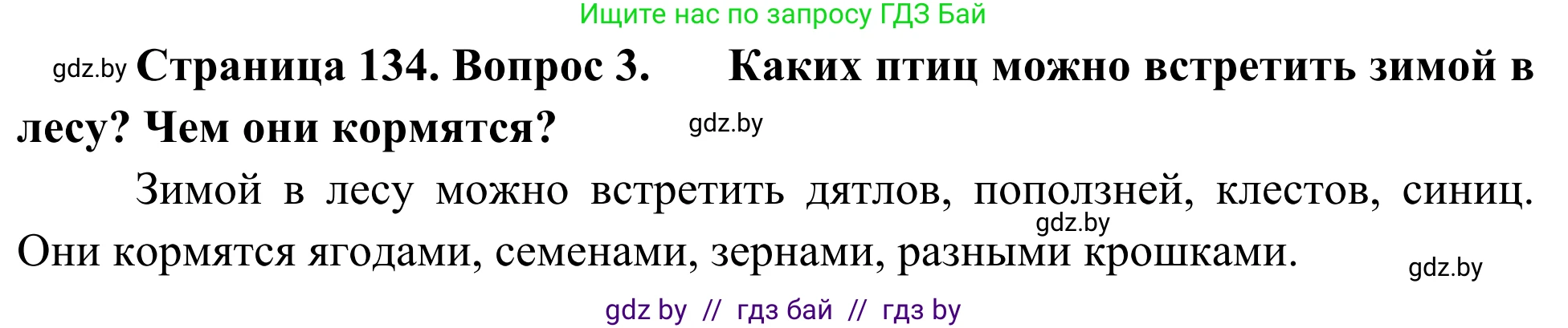 Биология, 6 класс Учебник, автор: Лисов Николай Дмитриевич, издательство Народная асвета, Минск, 2021, зелёного цвета, страница 134, номер 3, Решение