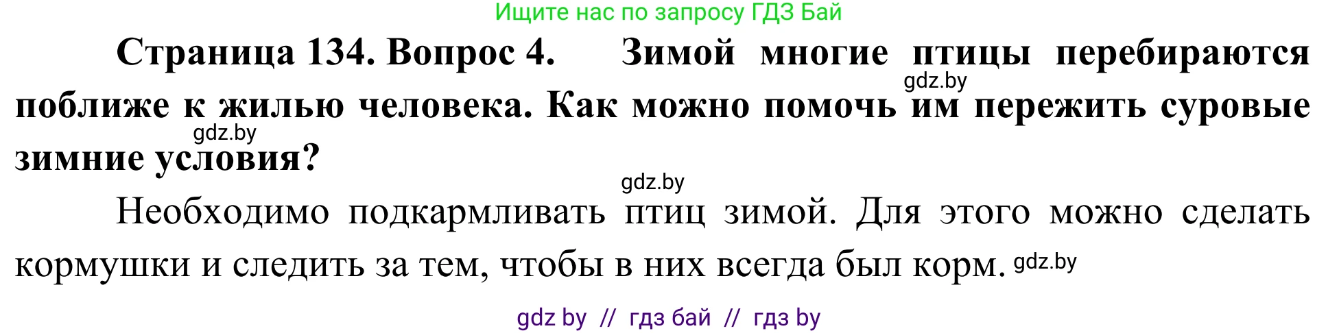 Биология, 6 класс Учебник, автор: Лисов Николай Дмитриевич, издательство Народная асвета, Минск, 2021, зелёного цвета, страница 134, номер 4, Решение