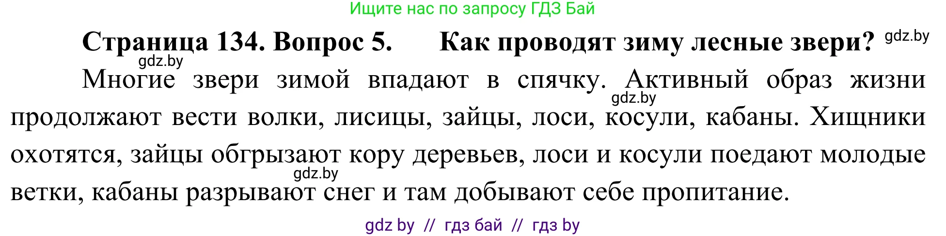 Биология, 6 класс Учебник, автор: Лисов Николай Дмитриевич, издательство Народная асвета, Минск, 2021, зелёного цвета, страница 134, номер 5, Решение