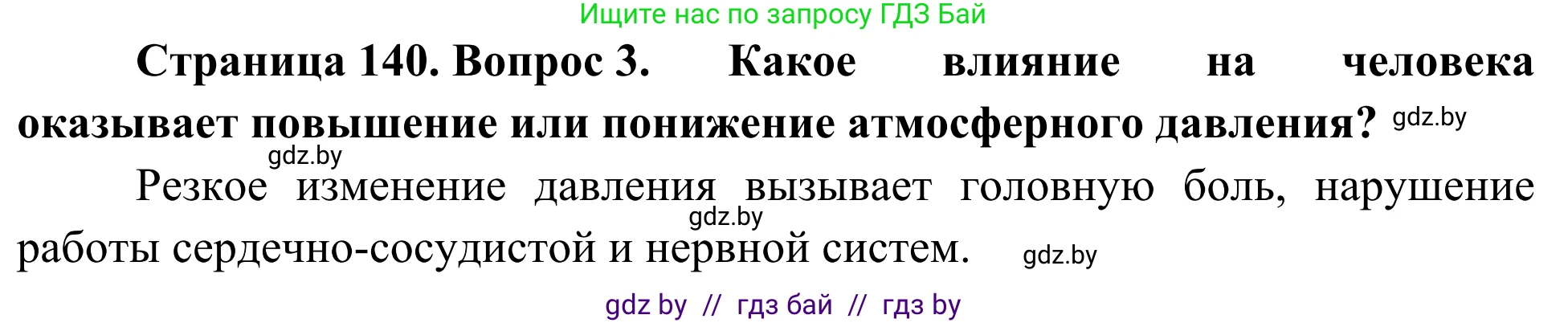 Биология, 6 класс Учебник, автор: Лисов Николай Дмитриевич, издательство Народная асвета, Минск, 2021, зелёного цвета, страница 140, номер 3, Решение