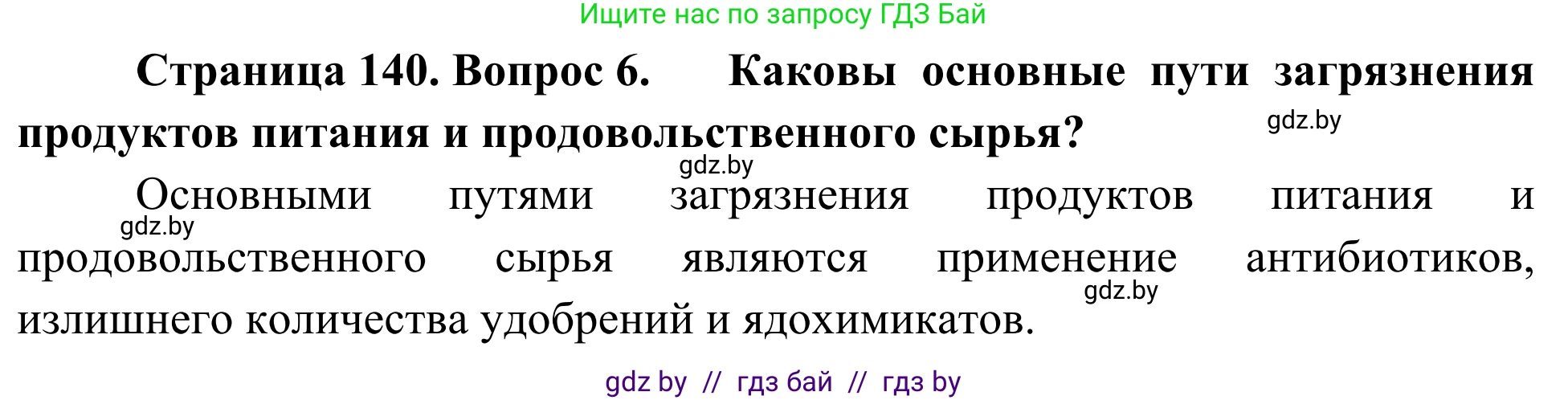 Биология, 6 класс Учебник, автор: Лисов Николай Дмитриевич, издательство Народная асвета, Минск, 2021, зелёного цвета, страница 140, номер 6, Решение