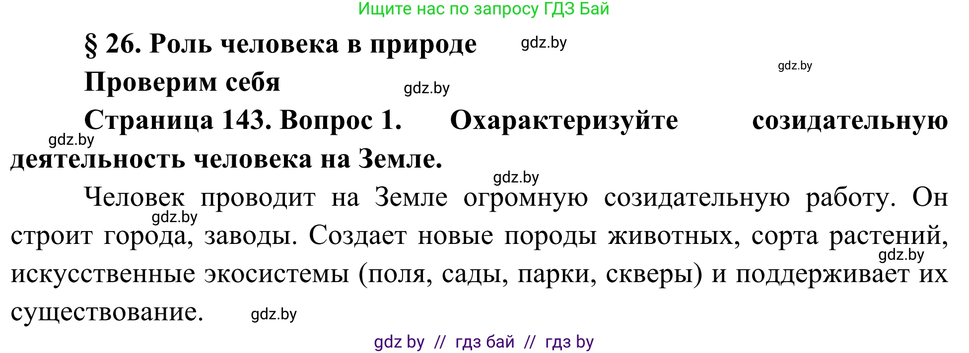 Биология, 6 класс Учебник, автор: Лисов Николай Дмитриевич, издательство Народная асвета, Минск, 2021, зелёного цвета, страница 143, номер 1, Решение