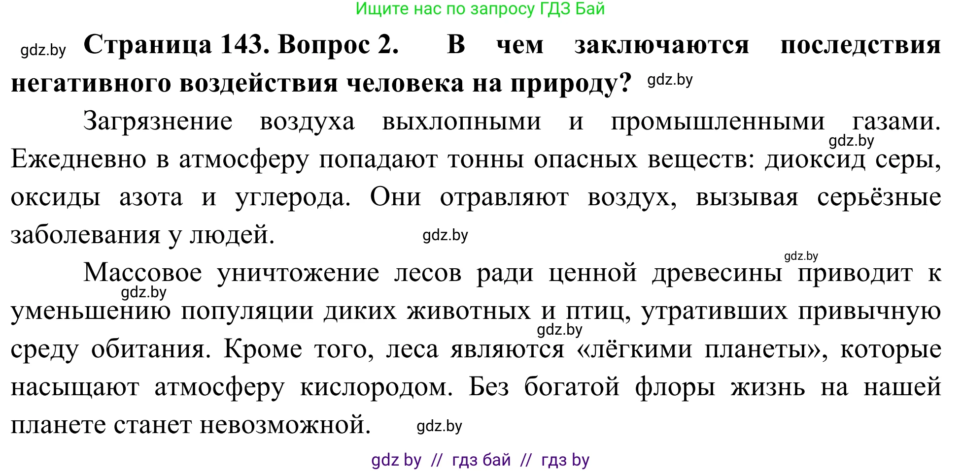 Биология, 6 класс Учебник, автор: Лисов Николай Дмитриевич, издательство Народная асвета, Минск, 2021, зелёного цвета, страница 143, номер 2, Решение