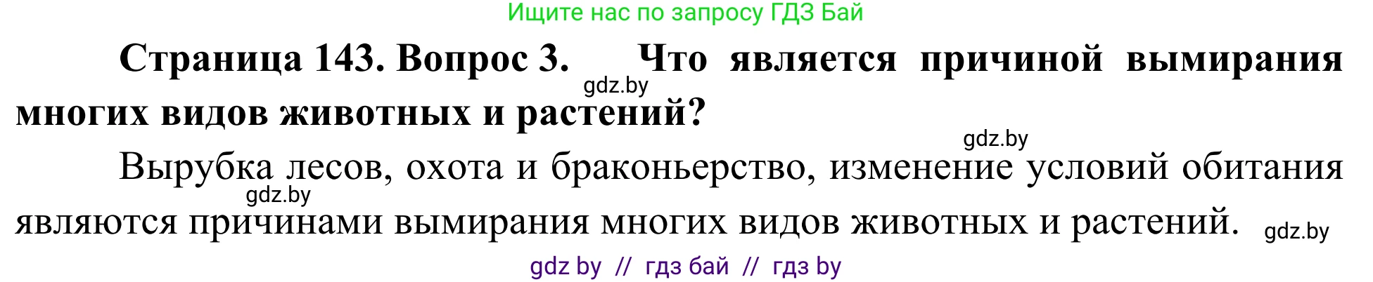 Биология, 6 класс Учебник, автор: Лисов Николай Дмитриевич, издательство Народная асвета, Минск, 2021, зелёного цвета, страница 143, номер 3, Решение