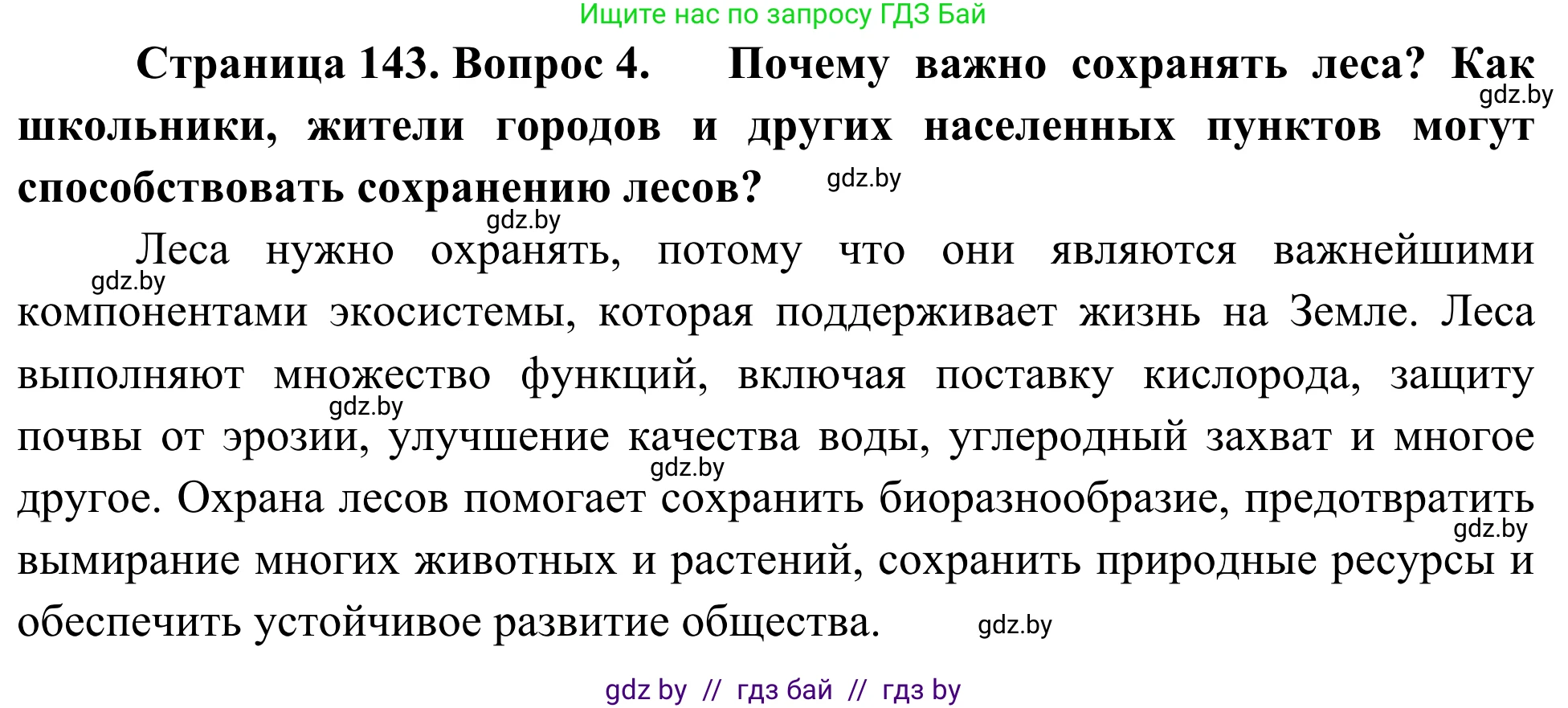 Биология, 6 класс Учебник, автор: Лисов Николай Дмитриевич, издательство Народная асвета, Минск, 2021, зелёного цвета, страница 143, номер 4, Решение