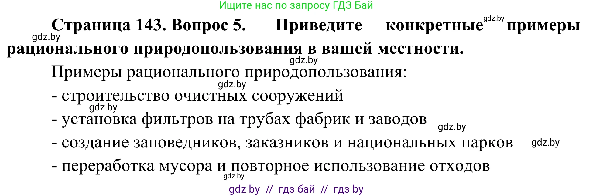 Биология, 6 класс Учебник, автор: Лисов Николай Дмитриевич, издательство Народная асвета, Минск, 2021, зелёного цвета, страница 143, номер 5, Решение