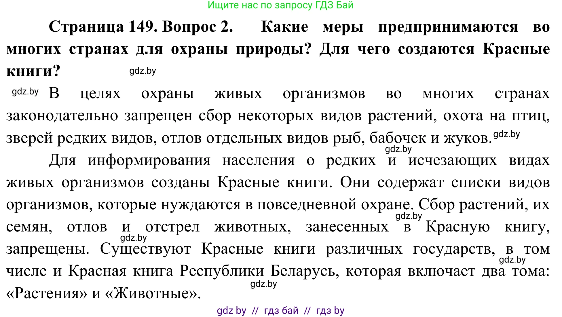 Биология, 6 класс Учебник, автор: Лисов Николай Дмитриевич, издательство Народная асвета, Минск, 2021, зелёного цвета, страница 149, номер 2, Решение