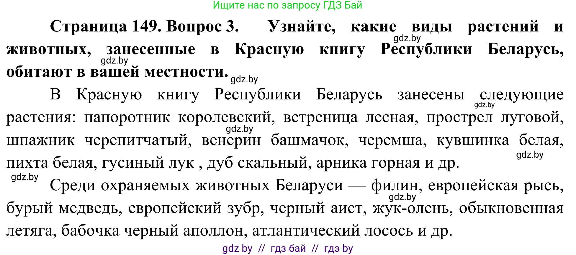 Биология, 6 класс Учебник, автор: Лисов Николай Дмитриевич, издательство Народная асвета, Минск, 2021, зелёного цвета, страница 149, номер 3, Решение
