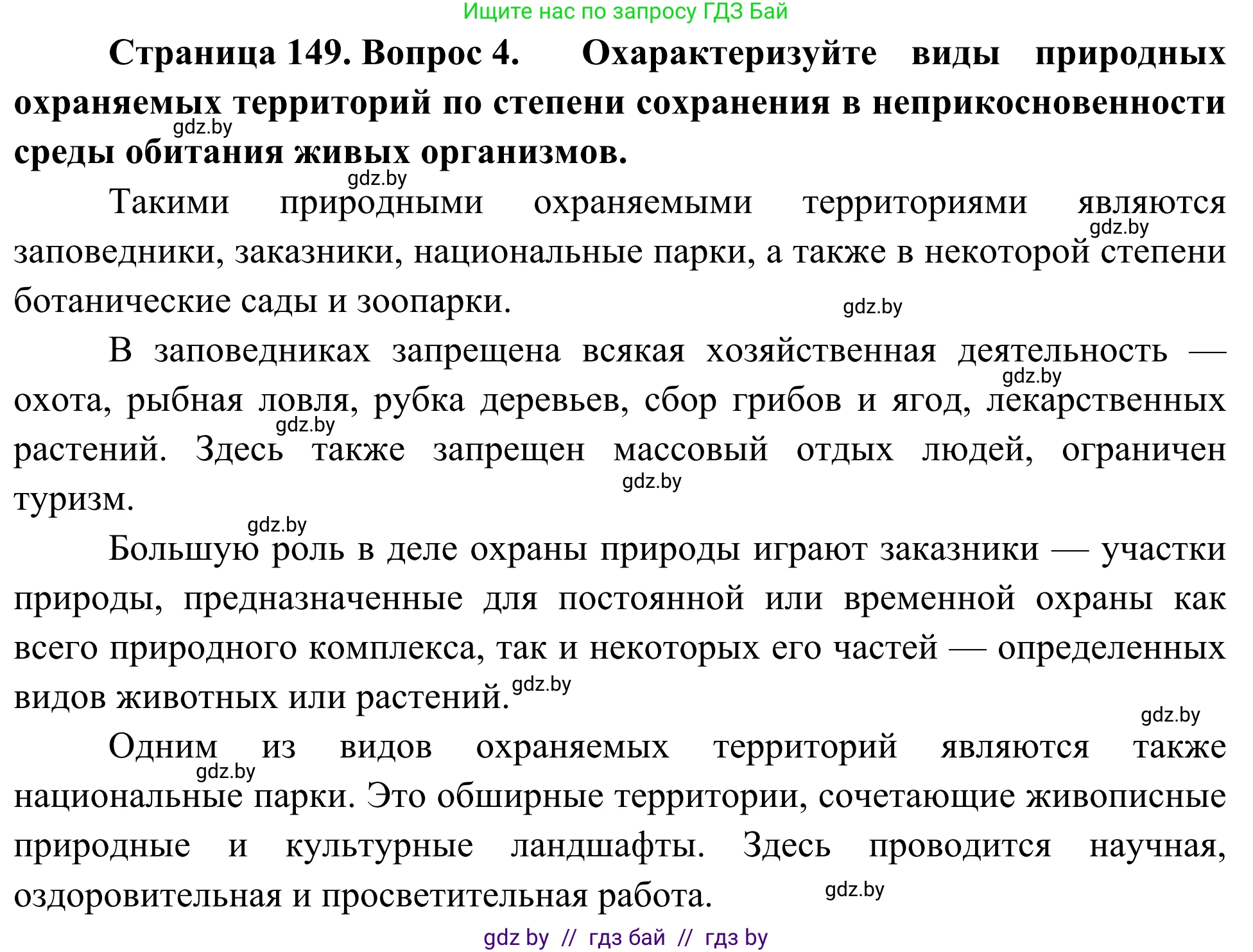Биология, 6 класс Учебник, автор: Лисов Николай Дмитриевич, издательство Народная асвета, Минск, 2021, зелёного цвета, страница 149, номер 4, Решение