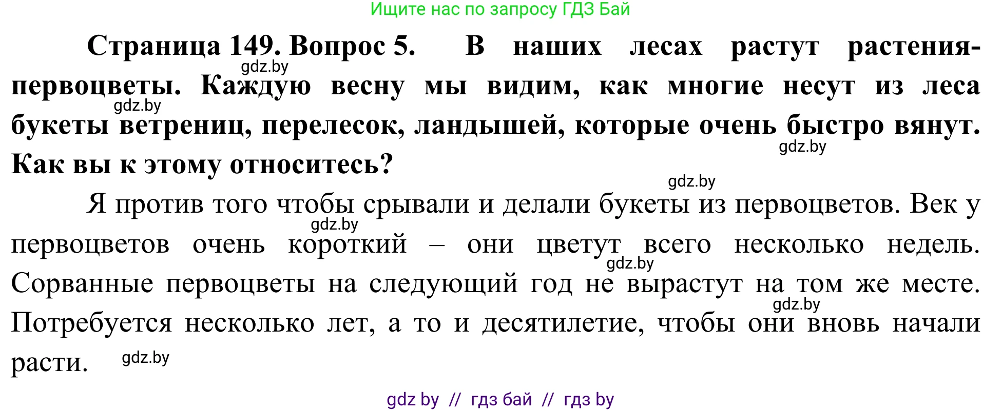 Биология, 6 класс Учебник, автор: Лисов Николай Дмитриевич, издательство Народная асвета, Минск, 2021, зелёного цвета, страница 149, номер 5, Решение