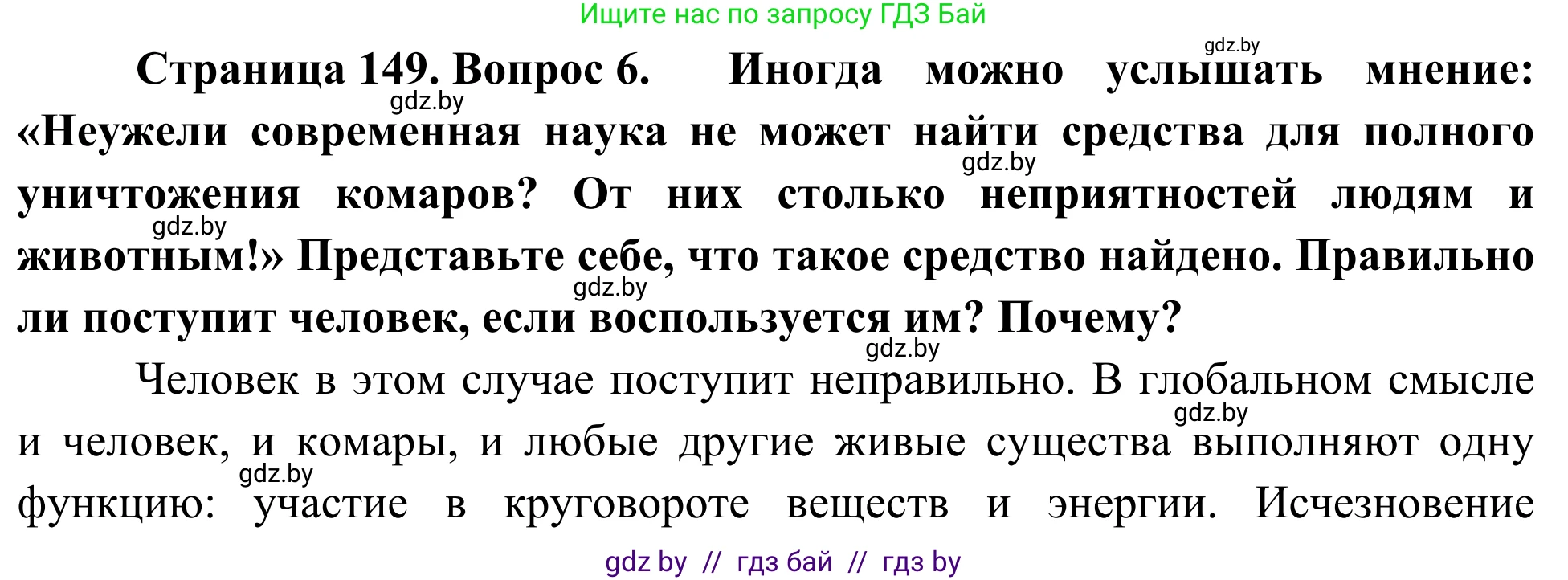 Биология, 6 класс Учебник, автор: Лисов Николай Дмитриевич, издательство Народная асвета, Минск, 2021, зелёного цвета, страница 149, номер 6, Решение